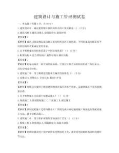 建筑設(shè)計(jì)與施工管理測(cè)試卷