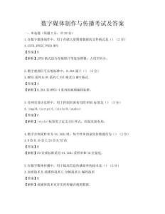 數字媒體制作與傳播考試及答案