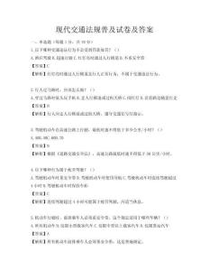 现代交通法规普及试卷及答案