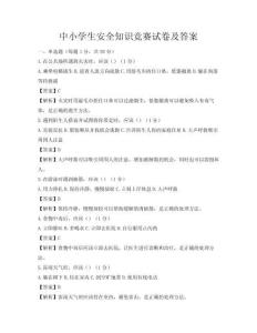 中小學生安全知識競賽試卷及答案
