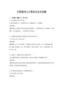 全国通用云计算技术应用试题