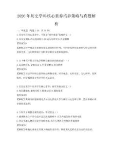 2026年歷史學科核心素養培養策略與真題解析