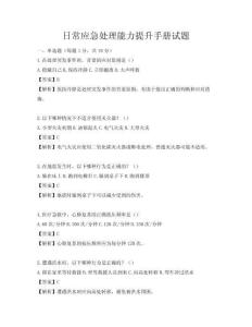 日常应急处理能力提升手册试题