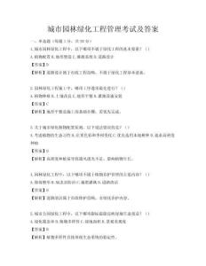 城市園林綠化工程管理考試及答案