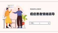 癌症患者情绪疏导