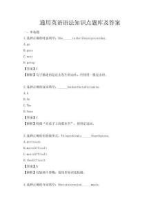 通用英語語法知識點題庫及答案