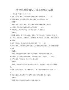 法律法規常識與公民權益保護試題