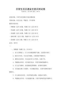 日常生活交通安全意识测试卷