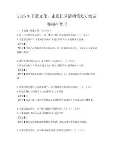 2025年非遺文化，走進(jìn)社區(qū)活動(dòng)策劃方案試卷模擬考試
