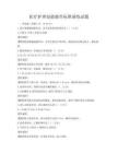 醫療護理技能操作標準演練試題