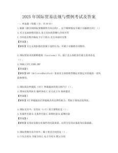 2025年国际贸易法规与惯例考试及答案