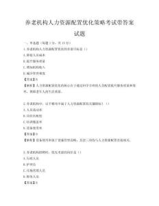 养老机构人力资源配置优化策略考试带答案试题