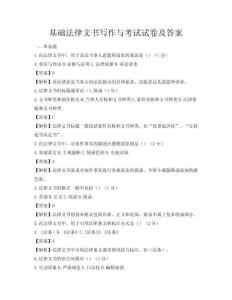 基础法律文书写作与考试试卷及答案