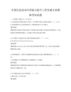 全國信息技術(shù)應(yīng)用能力提升工程實施方案模擬考試真題