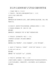 语文作文素材积累与写作技巧题库附答案