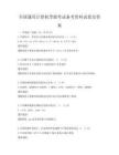 全国通用计算机等级考试备考资料试卷及答案