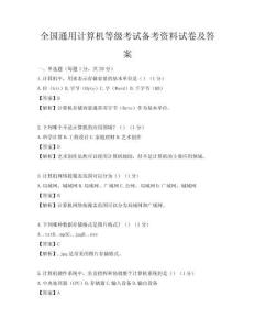 全国通用计算机等级考试备考资料试卷及答案