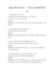 基础法律知识普及——刑法与民法题库附答案