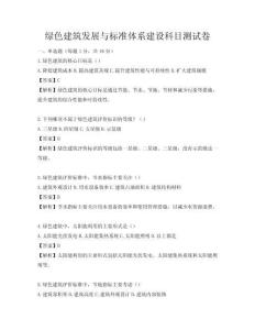 綠色建筑發(fā)展與標(biāo)準(zhǔn)體系建設(shè)科目測(cè)試卷