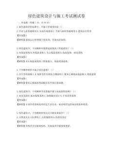 綠色建筑設(shè)計(jì)與施工考試測(cè)試卷