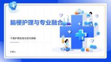 腦梗護理與專業融合