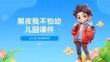 黑夜我不怕幼儿园课件