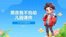 黑夜我不怕幼儿园课件