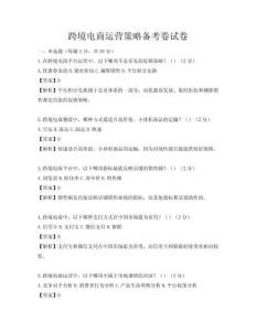 跨境电商运营策略备考卷试卷