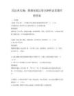 民法典实施：婚姻家庭法要点解析试卷题库附答案