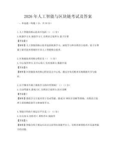 2026年人工智能与区块链考试及答案