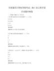 全国通用计算机等级考试二级C语言程序设计试题冲刺卷