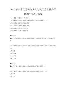 2026年中华优秀传统文化与现代艺术融合探索试题考试及答案