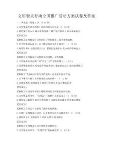 文明餐桌行動(dòng)全國(guó)推廣活動(dòng)方案試卷及答案