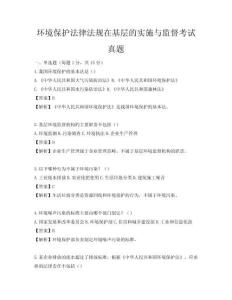 环境保护法律法规在基层的实施与监督考试真题
