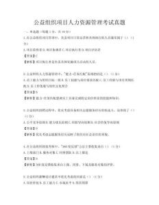 公益組織項目人力資源管理考試真題