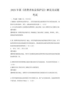 2025年新《消费者权益保护法》解读及试题考试