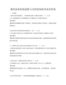 現代農業科技創新與可持續發展考試及答案