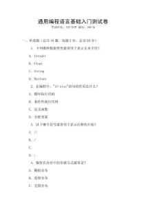 通用編程語言基礎入門測試卷