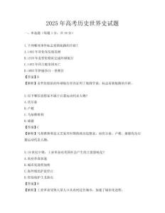2025年高考历史世界史试题
