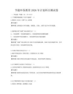 节能环保教育2026年计划科目测试卷