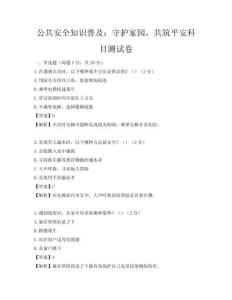 公共安全知識普及：守護家園，共筑平安科目測試卷
