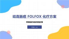 结直肠癌FOLFOX化疗方案