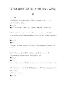 全国通用英语语法知识点详解与练习备考试卷