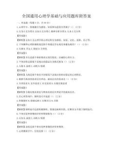 全國通用心理學基礎與應用題庫附答案