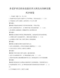 養老護理員職業技能培訓大綱及內容解讀題庫沖刺卷