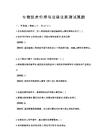 生物技術(shù)倫理與法律法規(guī)測(cè)試真題