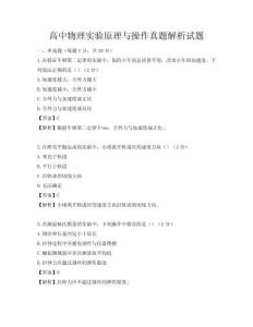 高中物理实验原理与操作真题解析试题