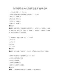 全国环境保护宣传教育题库模拟考试