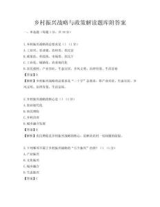 鄉(xiāng)村振興戰(zhàn)略與政策解讀題庫附答案
