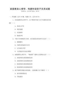 家庭教育心理學，構建和諧親子關系試題